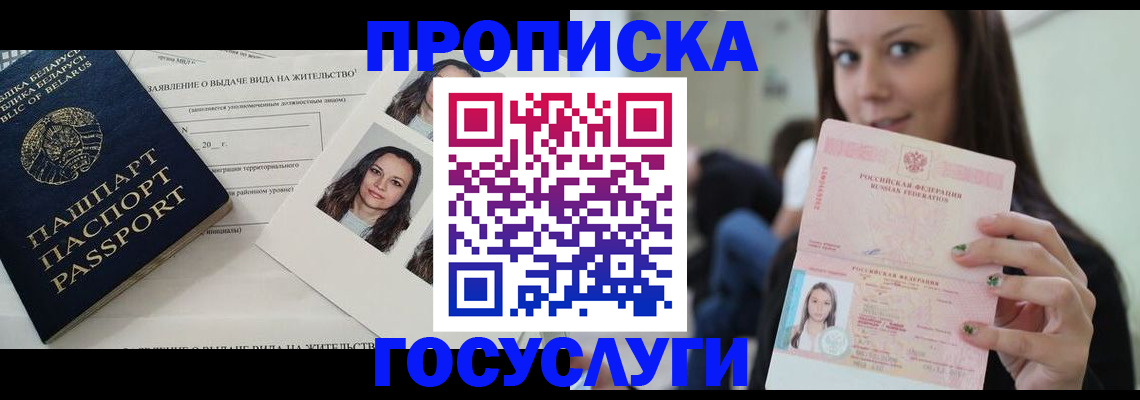 прописка ребенка в Архангельске
